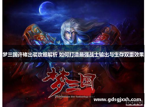 梦三国许褚出装攻略解析 如何打造最强战士输出与生存双重效果