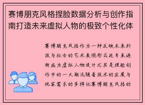 赛博朋克风格捏脸数据分析与创作指南打造未来虚拟人物的极致个性化体验