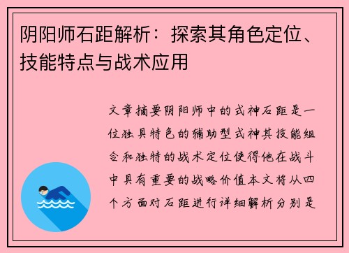 阴阳师石距解析：探索其角色定位、技能特点与战术应用