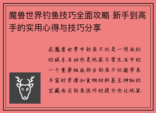 魔兽世界钓鱼技巧全面攻略 新手到高手的实用心得与技巧分享