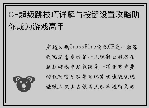 CF超级跳技巧详解与按键设置攻略助你成为游戏高手