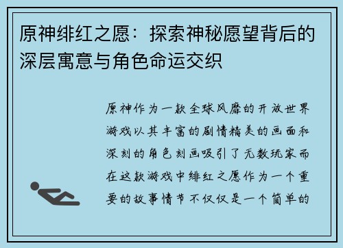 原神绯红之愿：探索神秘愿望背后的深层寓意与角色命运交织
