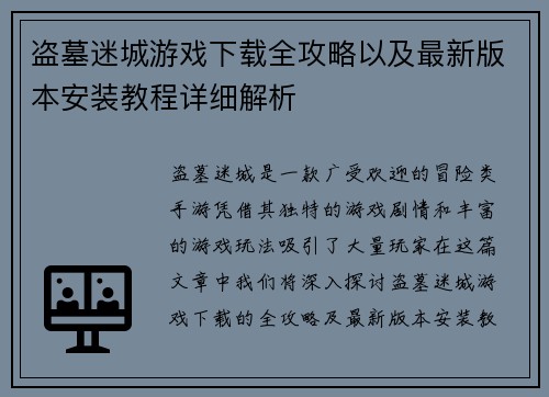 盗墓迷城游戏下载全攻略以及最新版本安装教程详细解析