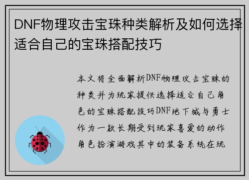 DNF物理攻击宝珠种类解析及如何选择适合自己的宝珠搭配技巧