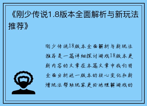 《刚少传说1.8版本全面解析与新玩法推荐》