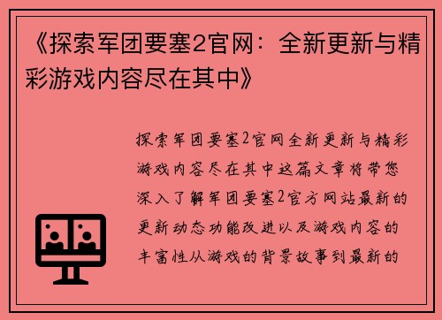 《探索军团要塞2官网：全新更新与精彩游戏内容尽在其中》