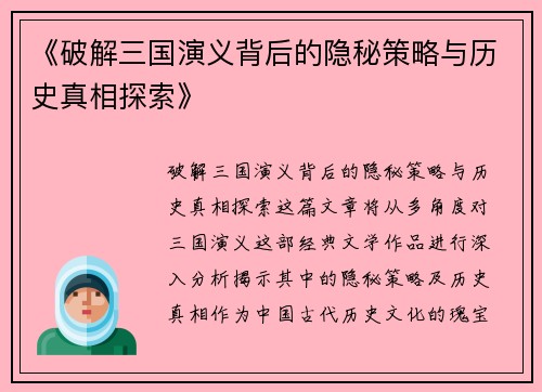 《破解三国演义背后的隐秘策略与历史真相探索》