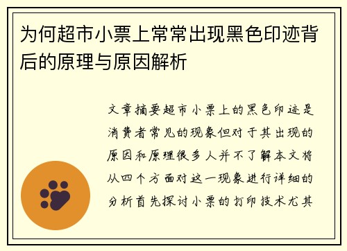 为何超市小票上常常出现黑色印迹背后的原理与原因解析