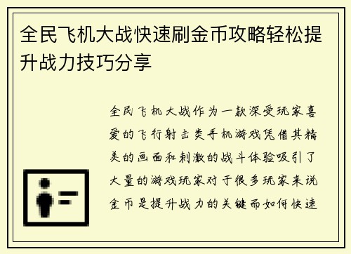 全民飞机大战快速刷金币攻略轻松提升战力技巧分享