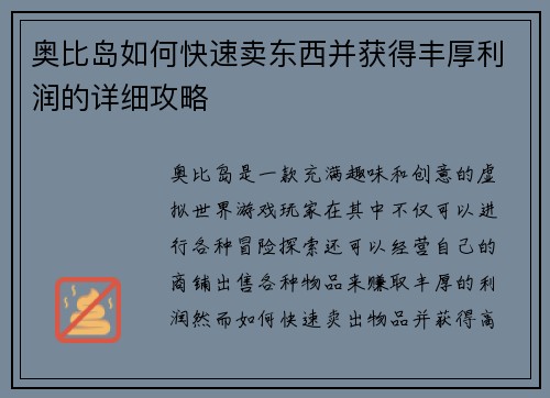奥比岛如何快速卖东西并获得丰厚利润的详细攻略