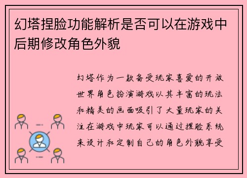 幻塔捏脸功能解析是否可以在游戏中后期修改角色外貌