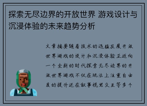 探索无尽边界的开放世界 游戏设计与沉浸体验的未来趋势分析