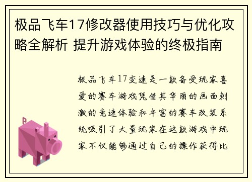 极品飞车17修改器使用技巧与优化攻略全解析 提升游戏体验的终极指南