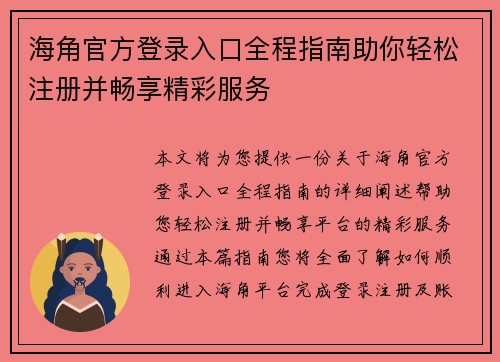 海角官方登录入口全程指南助你轻松注册并畅享精彩服务