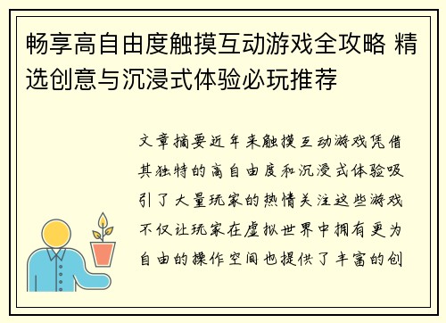 畅享高自由度触摸互动游戏全攻略 精选创意与沉浸式体验必玩推荐
