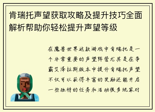 肯瑞托声望获取攻略及提升技巧全面解析帮助你轻松提升声望等级
