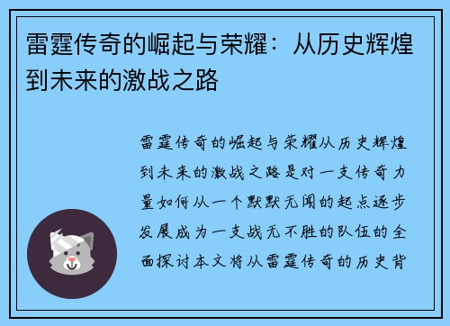 雷霆传奇的崛起与荣耀：从历史辉煌到未来的激战之路
