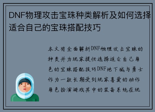 DNF物理攻击宝珠种类解析及如何选择适合自己的宝珠搭配技巧