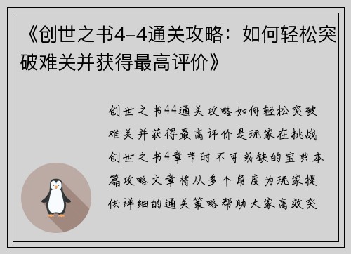 《创世之书4-4通关攻略：如何轻松突破难关并获得最高评价》