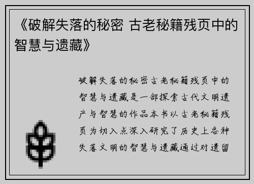 《破解失落的秘密 古老秘籍残页中的智慧与遗藏》