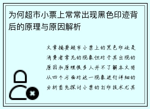 为何超市小票上常常出现黑色印迹背后的原理与原因解析