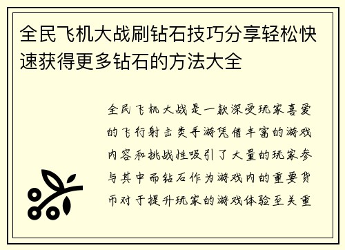 全民飞机大战刷钻石技巧分享轻松快速获得更多钻石的方法大全