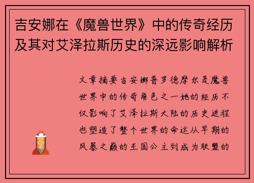 吉安娜在《魔兽世界》中的传奇经历及其对艾泽拉斯历史的深远影响解析