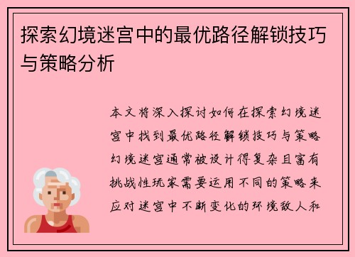探索幻境迷宫中的最优路径解锁技巧与策略分析