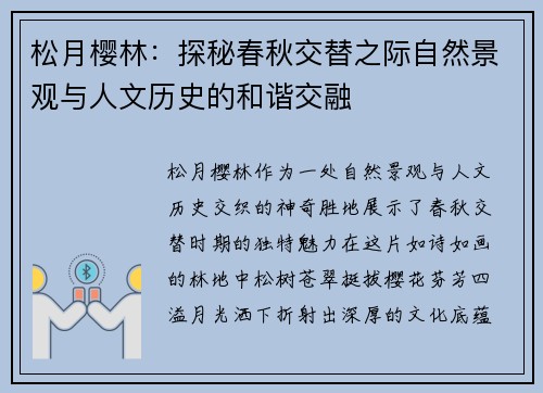 松月樱林：探秘春秋交替之际自然景观与人文历史的和谐交融