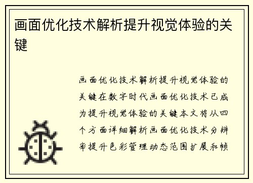 画面优化技术解析提升视觉体验的关键