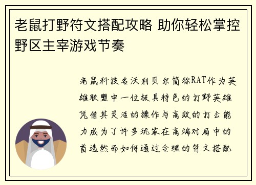 老鼠打野符文搭配攻略 助你轻松掌控野区主宰游戏节奏