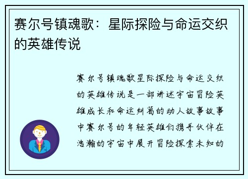 赛尔号镇魂歌：星际探险与命运交织的英雄传说