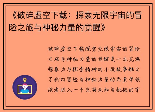 《破碎虚空下载：探索无限宇宙的冒险之旅与神秘力量的觉醒》