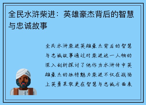 全民水浒柴进：英雄豪杰背后的智慧与忠诚故事