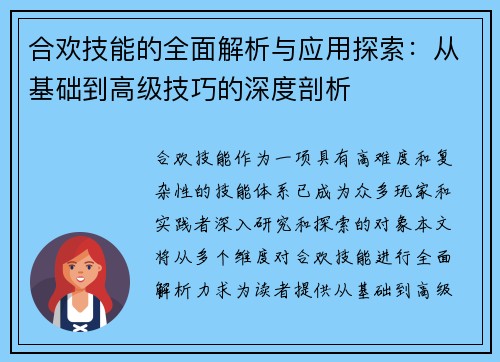 合欢技能的全面解析与应用探索：从基础到高级技巧的深度剖析