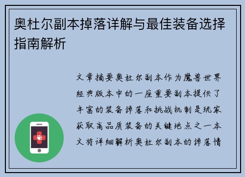 奥杜尔副本掉落详解与最佳装备选择指南解析
