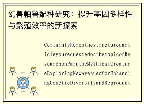 幻兽帕鲁配种研究：提升基因多样性与繁殖效率的新探索