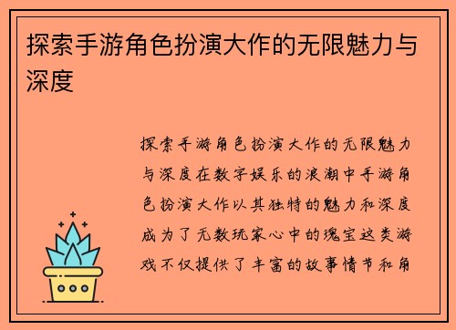 探索手游角色扮演大作的无限魅力与深度