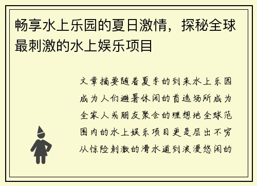 畅享水上乐园的夏日激情，探秘全球最刺激的水上娱乐项目