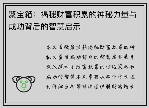 聚宝箱：揭秘财富积累的神秘力量与成功背后的智慧启示