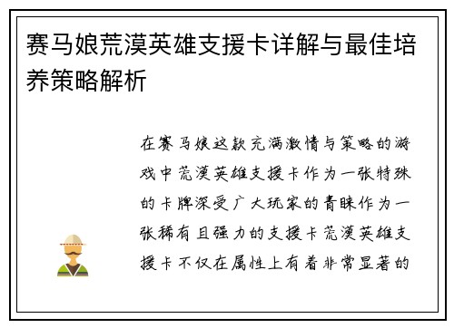 赛马娘荒漠英雄支援卡详解与最佳培养策略解析