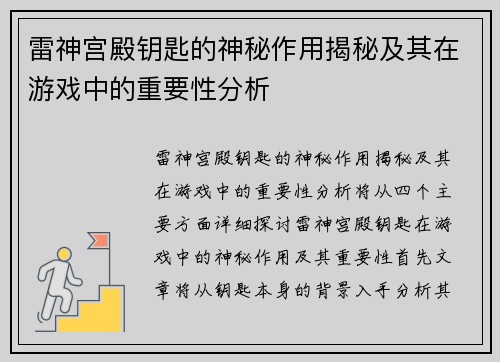 雷神宫殿钥匙的神秘作用揭秘及其在游戏中的重要性分析