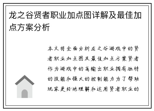 龙之谷贤者职业加点图详解及最佳加点方案分析