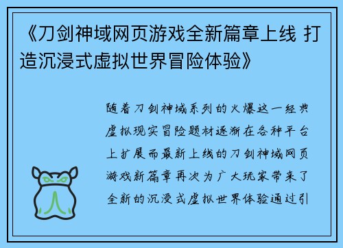 《刀剑神域网页游戏全新篇章上线 打造沉浸式虚拟世界冒险体验》
