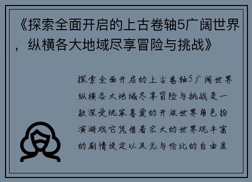 《探索全面开启的上古卷轴5广阔世界，纵横各大地域尽享冒险与挑战》