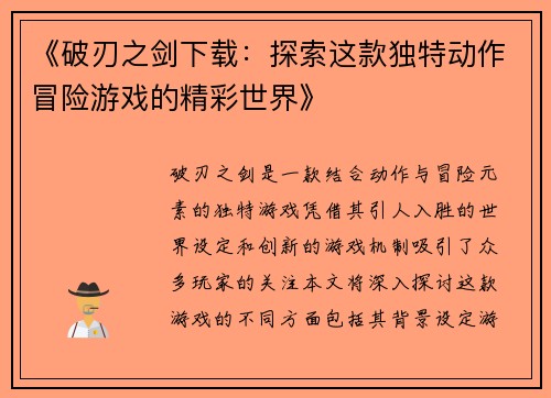 《破刃之剑下载：探索这款独特动作冒险游戏的精彩世界》