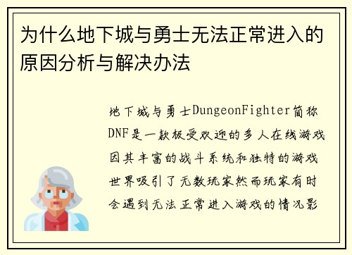 为什么地下城与勇士无法正常进入的原因分析与解决办法