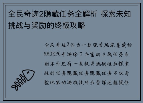 全民奇迹2隐藏任务全解析 探索未知挑战与奖励的终极攻略