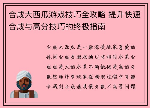 合成大西瓜游戏技巧全攻略 提升快速合成与高分技巧的终极指南