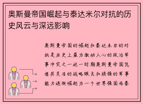 奥斯曼帝国崛起与泰达米尔对抗的历史风云与深远影响
